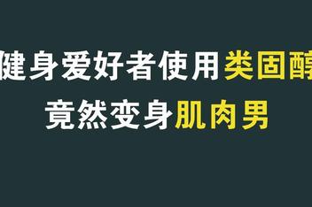 关于健身停用类固醇之后会怎么样的信息