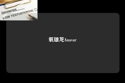 氧雄龙Anavar
