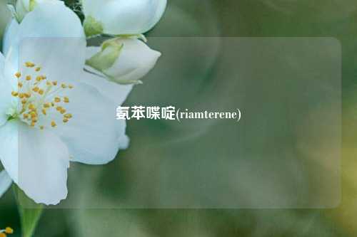 氨苯喋啶(riamterene)