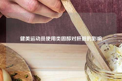 健美运动员使用类固醇对肝脏的影响