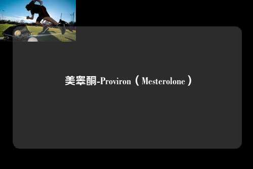  美睾酮-Proviron（Mesterolone）