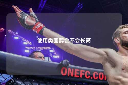使用类固醇会不会长高