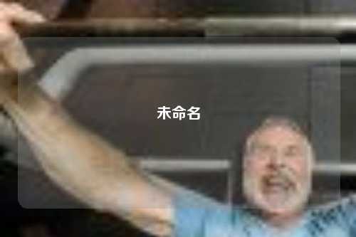 未命名