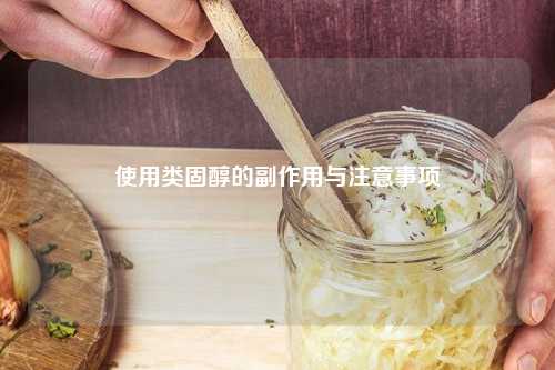 使用类固醇的副作用与注意事项
