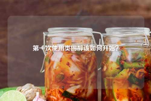 第一次使用类固醇该如何开始？