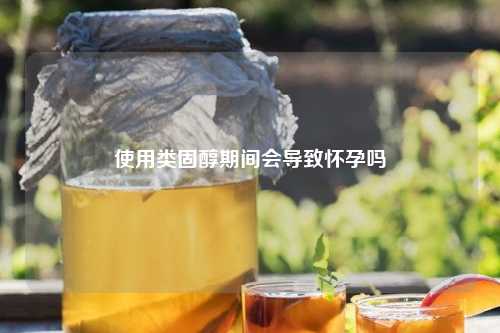 使用类固醇期间会导致怀孕吗