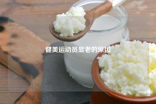 健美运动员显老的原因
