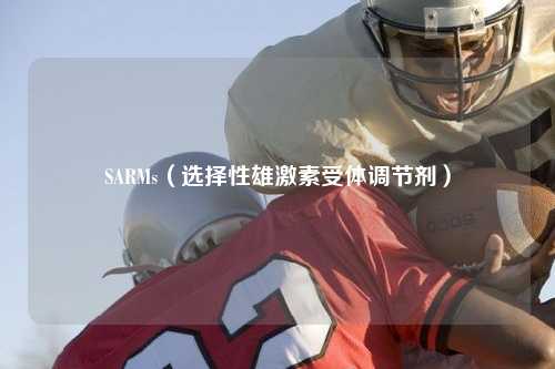 SARMs（选择性雄激素受体调节剂）