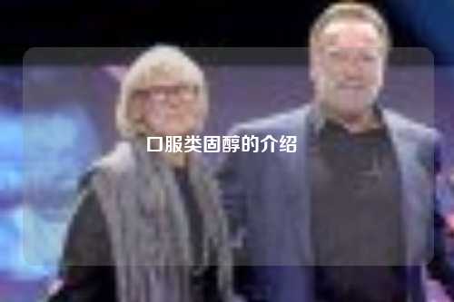  口服类固醇的介绍   