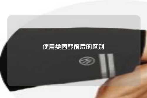 使用类固醇前后的区别