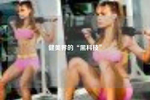 健美界的“黑科技”