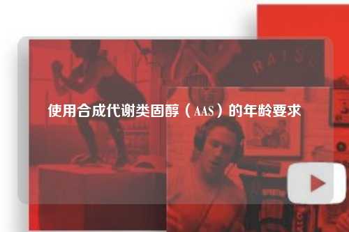 使用合成代谢类固醇（AAS）的年龄要求