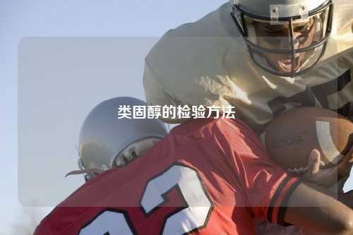 类固醇的检验方法
