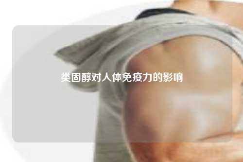 类固醇对人体免疫力的影响