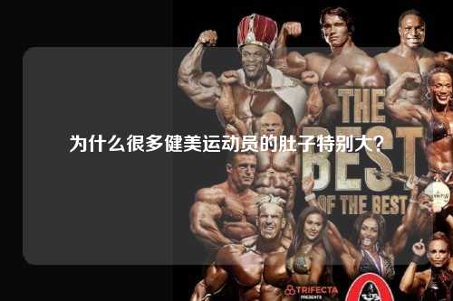 为什么很多健美运动员的肚子特别大？