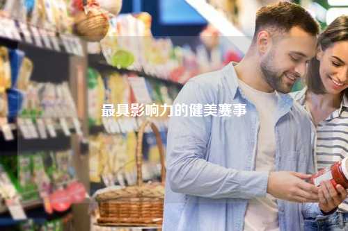最具影响力的健美赛事