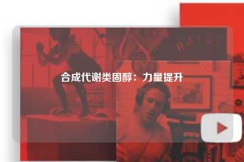 合成代谢类固醇：力量提升